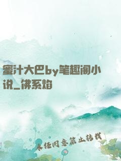 蜜汁大巴by笔趣阁小说