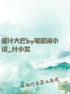蜜汁大巴by笔趣阁小说