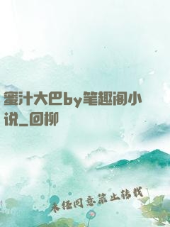 蜜汁大巴by笔趣阁小说