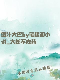蜜汁大巴by笔趣阁小说