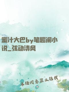 蜜汁大巴by笔趣阁小说