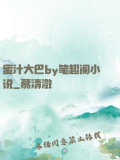 蜜汁大巴by笔趣阁小说