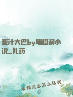 蜜汁大巴by笔趣阁小说