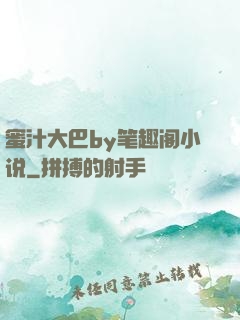 蜜汁大巴by笔趣阁小说