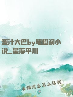 蜜汁大巴by笔趣阁小说