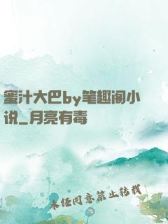 蜜汁大巴by笔趣阁小说