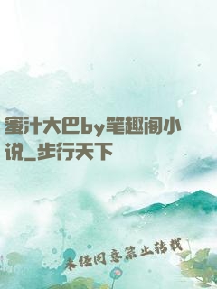 蜜汁大巴by笔趣阁小说