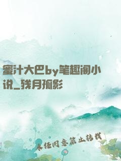 蜜汁大巴by笔趣阁小说
