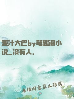 蜜汁大巴by笔趣阁小说
