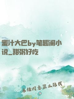 蜜汁大巴by笔趣阁小说