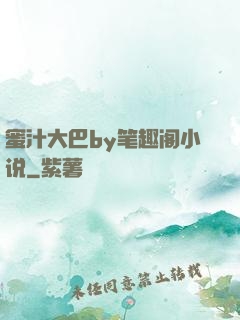 蜜汁大巴by笔趣阁小说