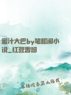 蜜汁大巴by笔趣阁小说