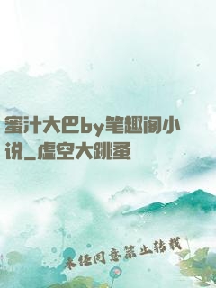 蜜汁大巴by笔趣阁小说