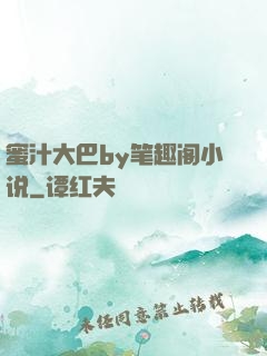 蜜汁大巴by笔趣阁小说