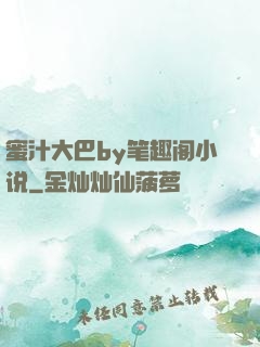 蜜汁大巴by笔趣阁小说