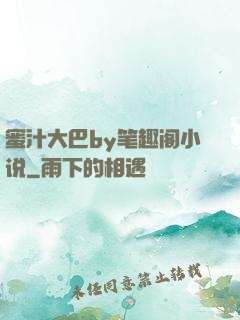 蜜汁大巴by笔趣阁小说