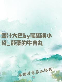 蜜汁大巴by笔趣阁小说
