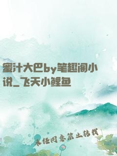 蜜汁大巴by笔趣阁小说