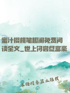 蜜汁樱桃笔趣阁免费阅读全文