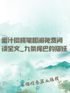 蜜汁樱桃笔趣阁免费阅读全文
