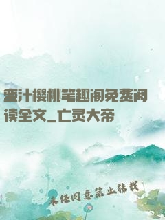 蜜汁樱桃笔趣阁免费阅读全文
