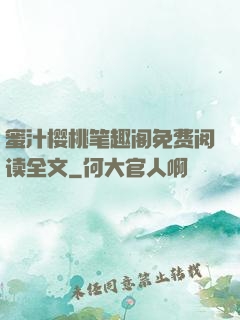 蜜汁樱桃笔趣阁免费阅读全文