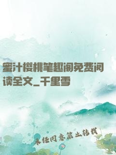 蜜汁樱桃笔趣阁免费阅读全文