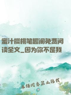 蜜汁樱桃笔趣阁免费阅读全文