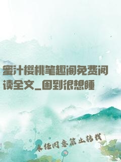 蜜汁樱桃笔趣阁免费阅读全文