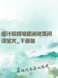 蜜汁樱桃笔趣阁免费阅读全文