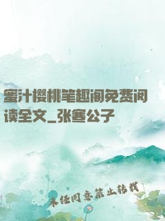 蜜汁樱桃笔趣阁免费阅读全文