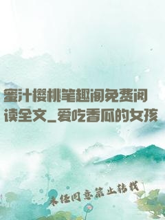 蜜汁樱桃笔趣阁免费阅读全文