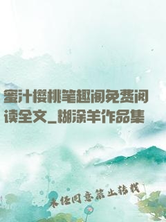 蜜汁樱桃笔趣阁免费阅读全文