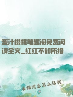 蜜汁樱桃笔趣阁免费阅读全文