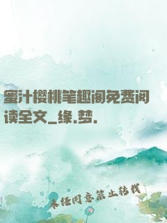 蜜汁樱桃笔趣阁免费阅读全文