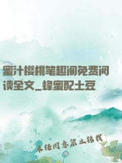 蜜汁樱桃笔趣阁免费阅读全文