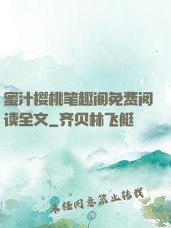 蜜汁樱桃笔趣阁免费阅读全文
