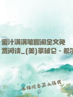 蜜汁满满笔趣阁全文免费阅读