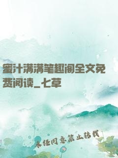 蜜汁满满笔趣阁全文免费阅读