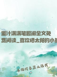 蜜汁满满笔趣阁全文免费阅读