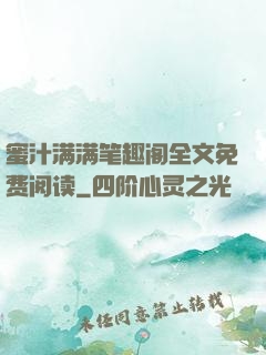 蜜汁满满笔趣阁全文免费阅读
