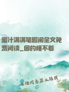 蜜汁满满笔趣阁全文免费阅读