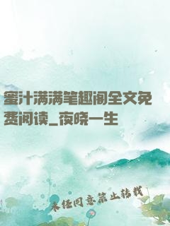 蜜汁满满笔趣阁全文免费阅读