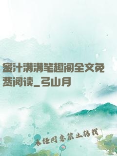 蜜汁满满笔趣阁全文免费阅读