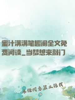 蜜汁满满笔趣阁全文免费阅读
