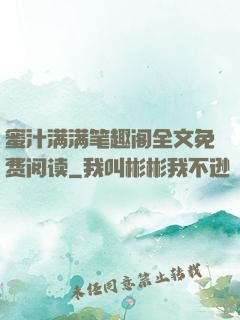蜜汁满满笔趣阁全文免费阅读