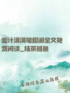 蜜汁满满笔趣阁全文免费阅读