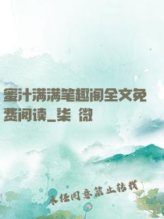 蜜汁满满笔趣阁全文免费阅读