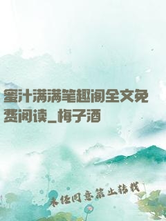 蜜汁满满笔趣阁全文免费阅读