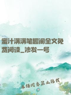 蜜汁满满笔趣阁全文免费阅读